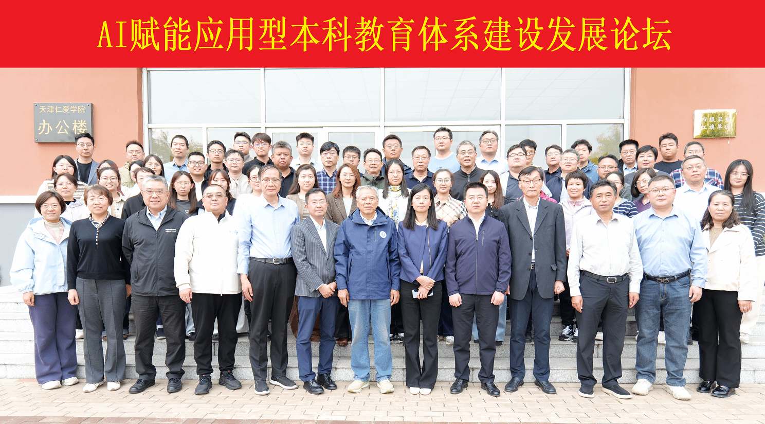 AI赋能应用型本科教育体系建设发展论坛在天津仁爱学院成功举办
